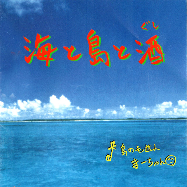 海と島と酒（ぐし）1st.CDアルバム（ライブバージョン）