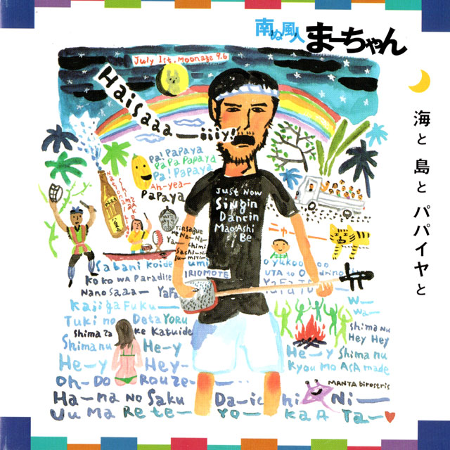 海と島とパパイヤと　4th.CDアルバム（ライブバージョン）