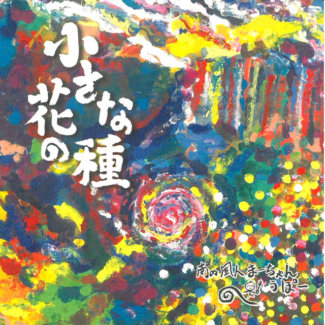 小さな花の種　6th.CDアルバム