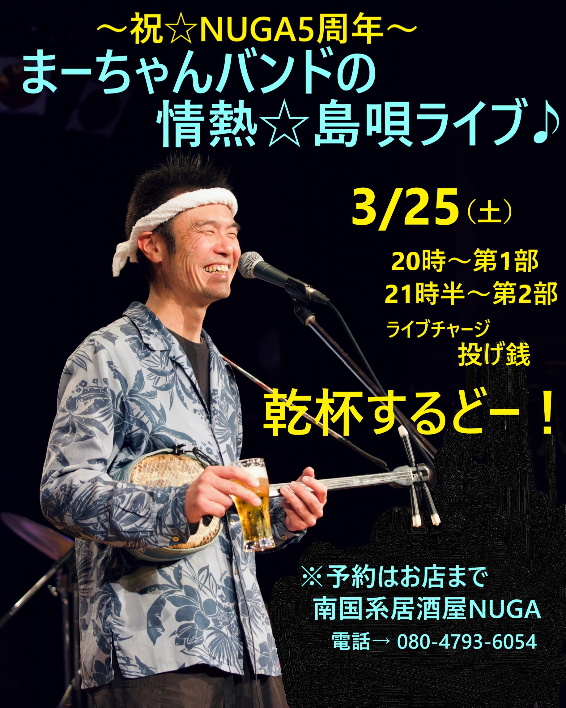3/25　～祝☆NUGA5周年記念～ 『まーちゃんバンドの情熱☆島唄ライブ♪』