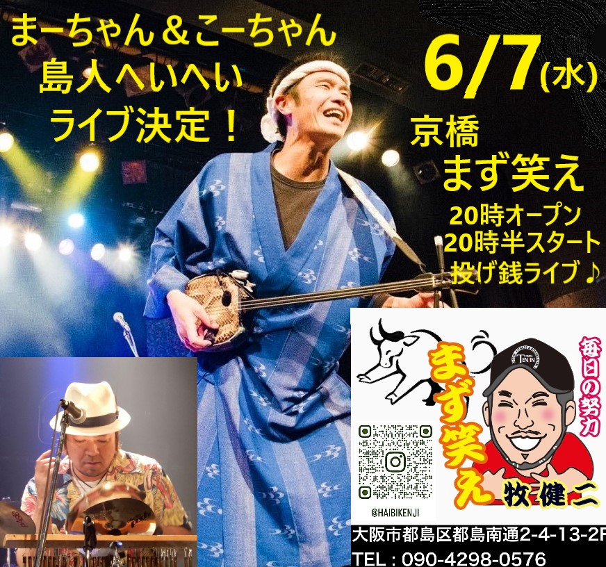 ◆6月7日（水）大阪・京橋「まず笑え」 「まーちゃん＆こーちゃん島人へいへいライブ♪」