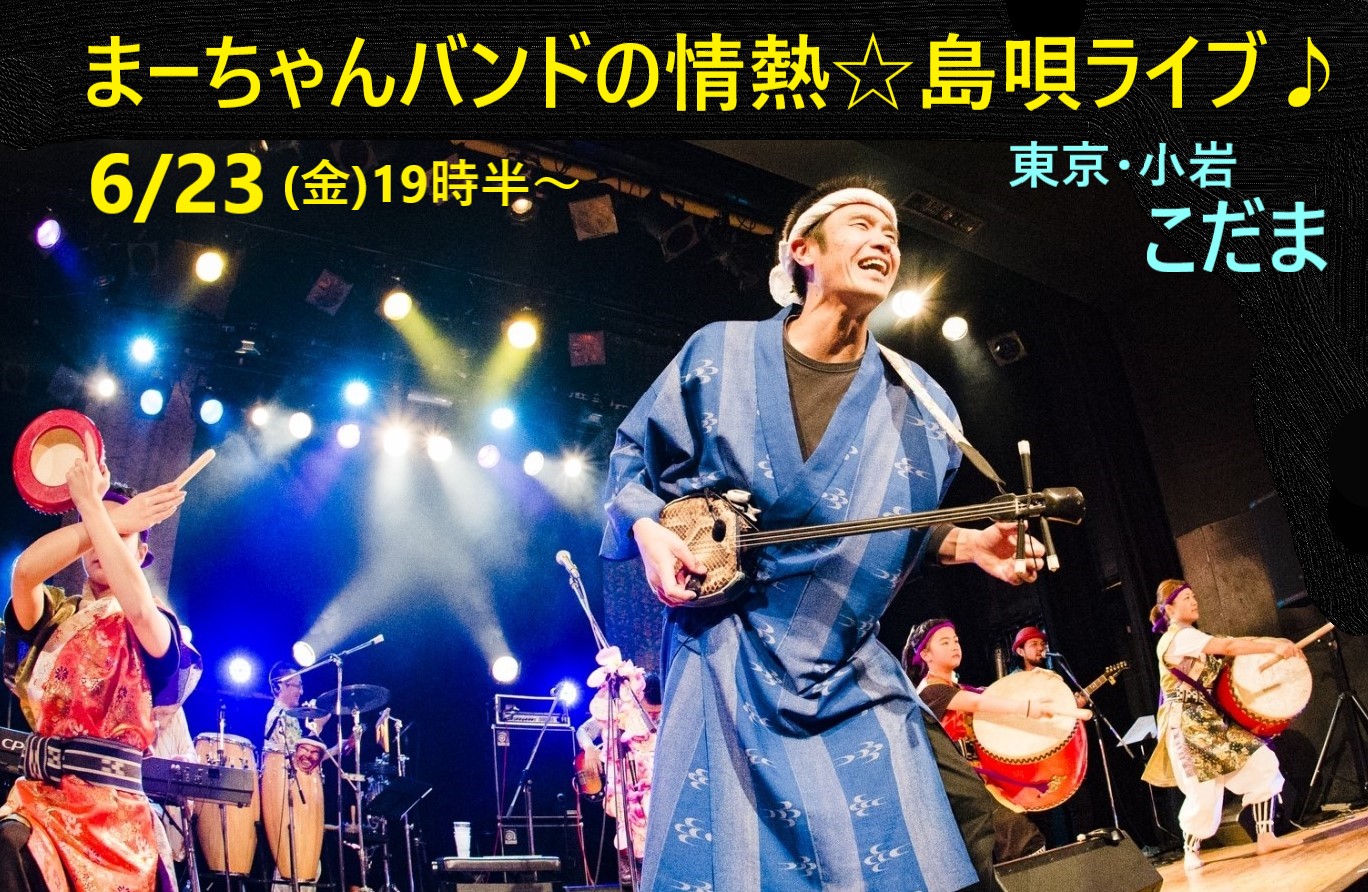 ◆6/23（金）東京・小岩「沖縄料理こだま」 →『まーちゃんバンドの情熱☆島唄ライブ♪』