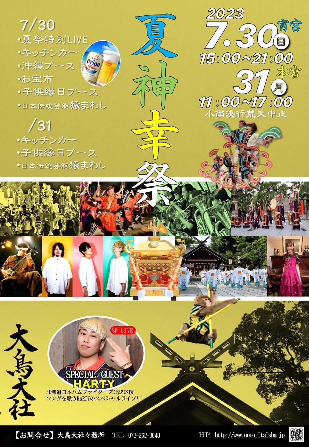 ◆7/30（日）堺市・大鳥大社の夏祭り 『夏神幸祭』
