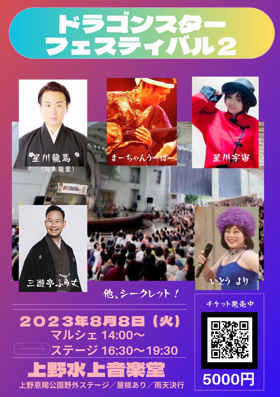 ◆8/8（火）東京・上野水上音楽堂 『ドラゴンスターフェスティバル２』