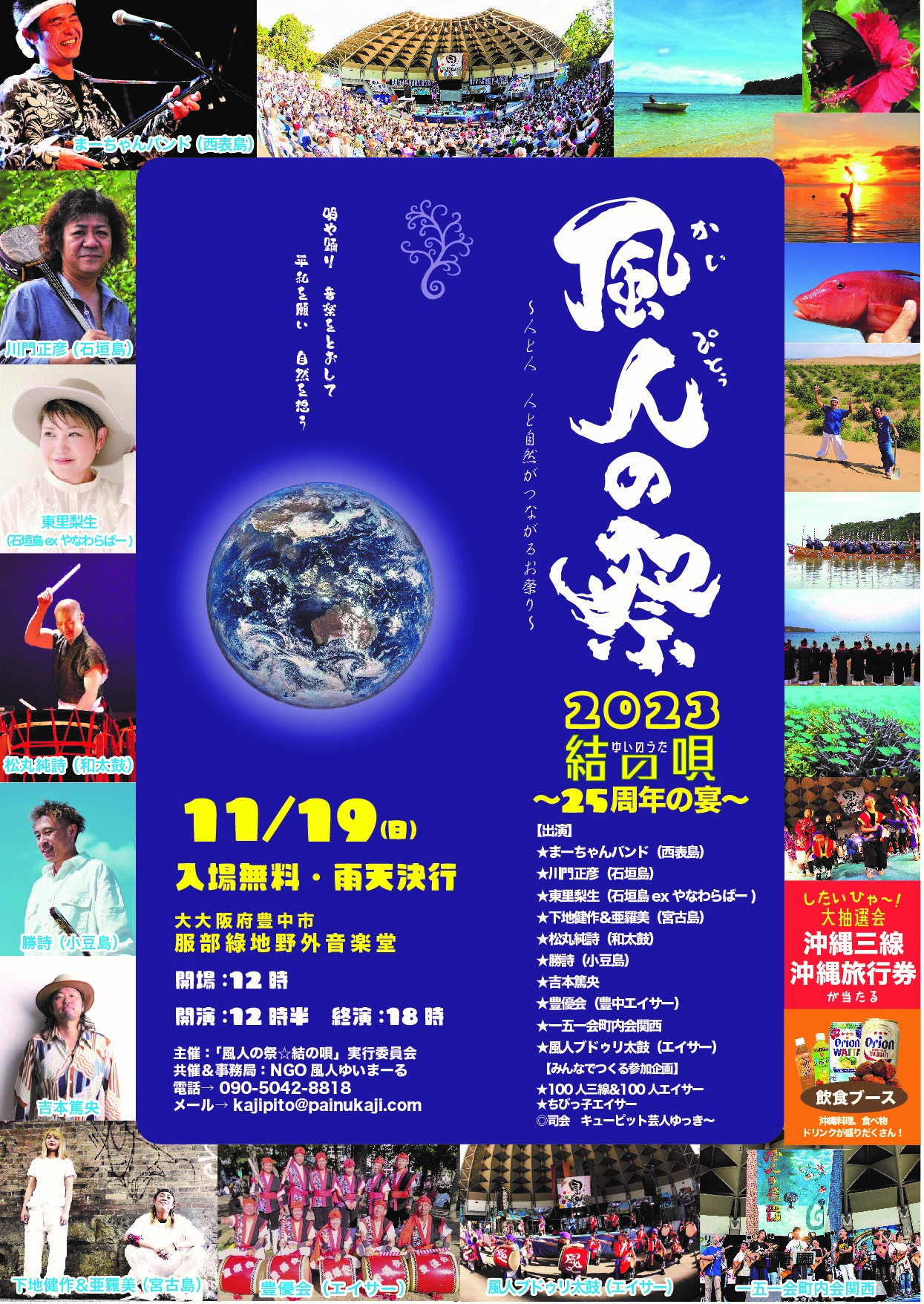 ◆11/19（日）大阪・服部緑地野外音楽堂『風人の祭2023☆結の唄』～25周年の宴～