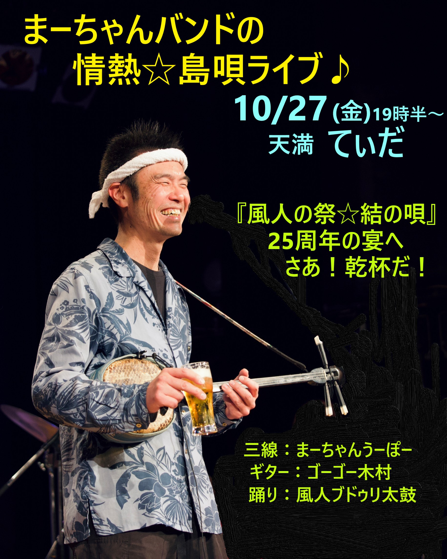 ◆10/27（金）天満・奄美島料理てぃだ ⇒『まーちゃんバンドの情熱☆島唄ライブ♪』