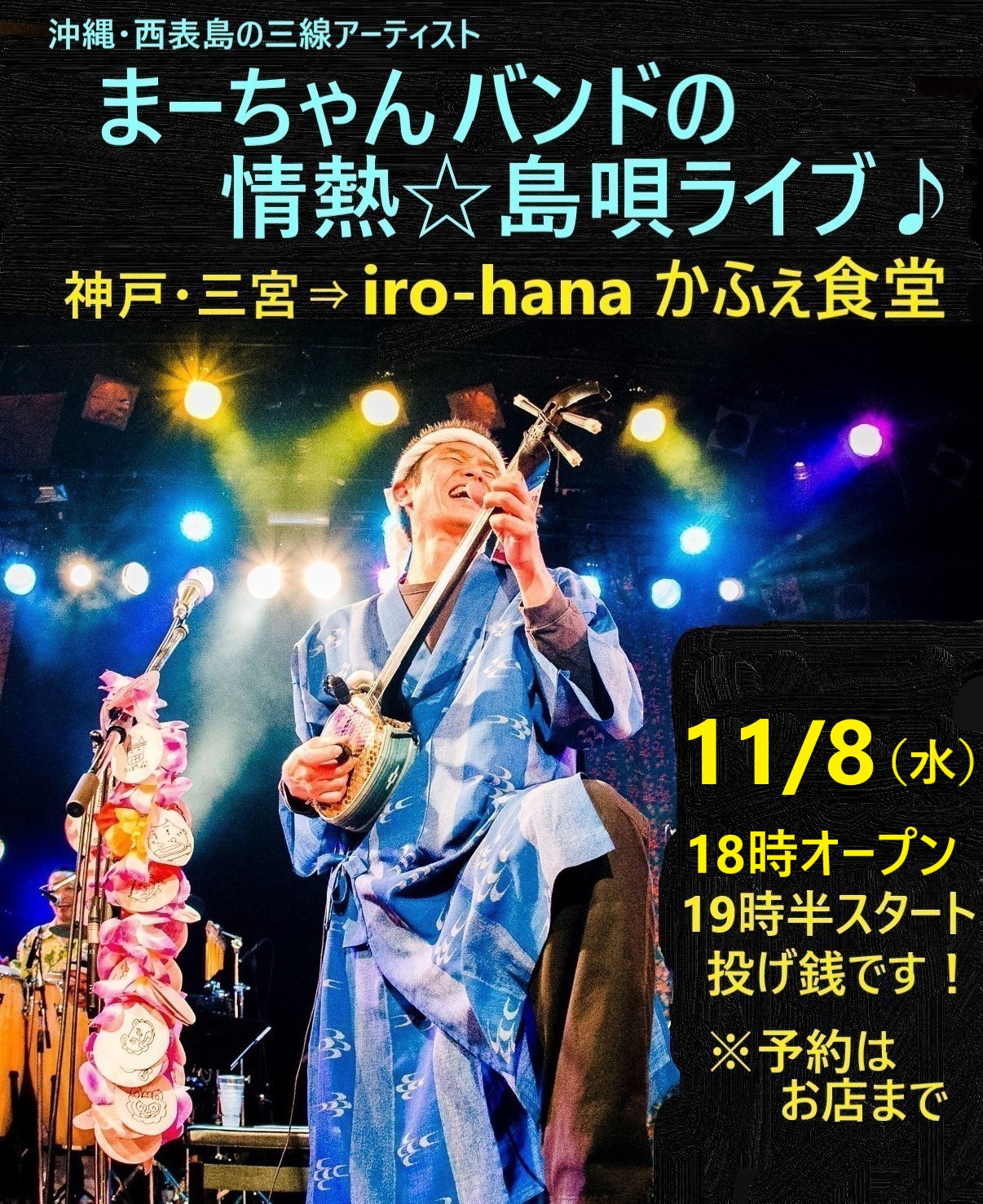 ◆11/8（水）神戸・三宮「iro-hana かふぇ食堂」 ⇒『まーちゃんバンドの情熱☆島唄ライブ♪』
