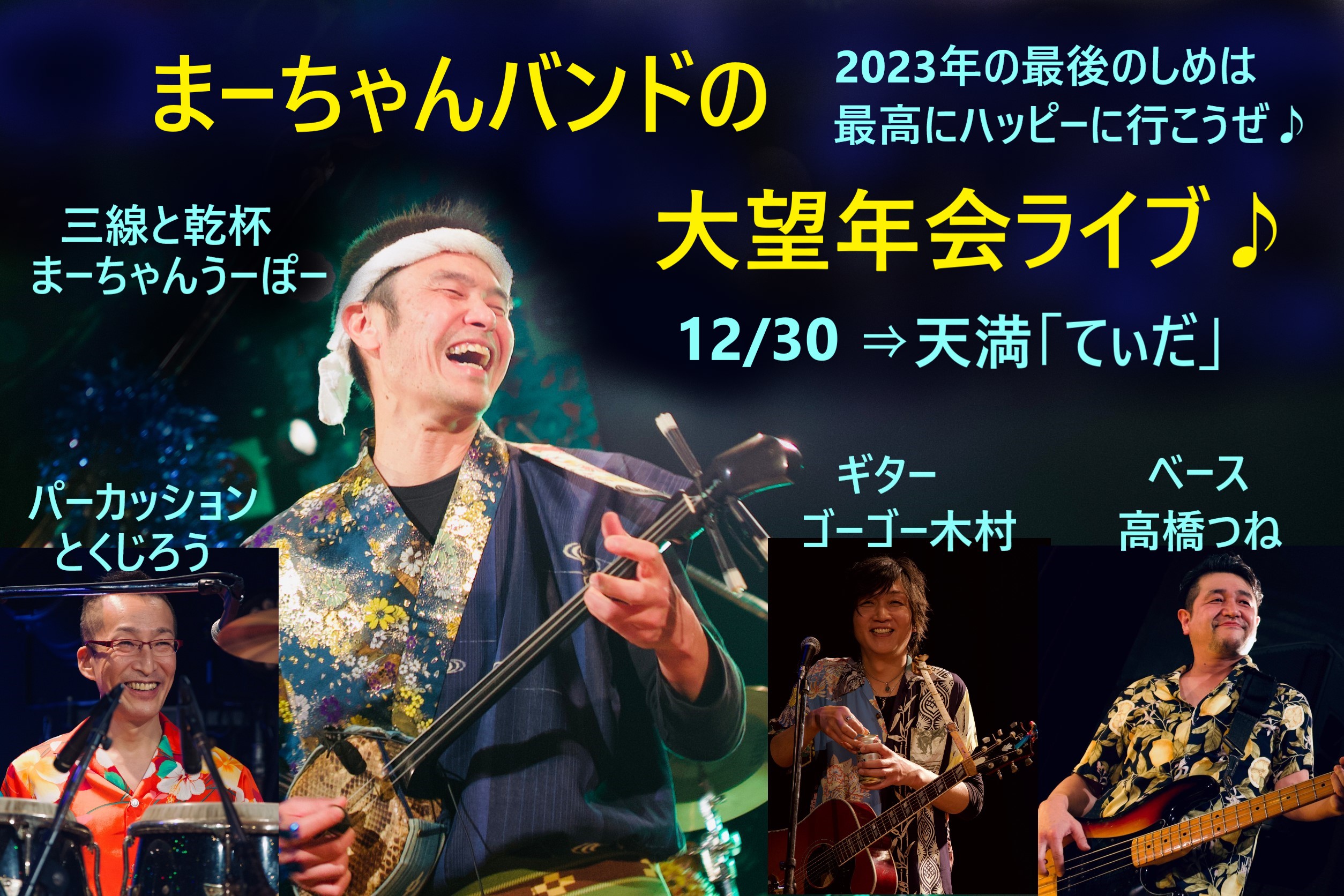 ◆12月30（金）大阪・天満「奄美・島料理 てぃだ」『まーちゃんバンドの情熱☆島唄ライブ♪』