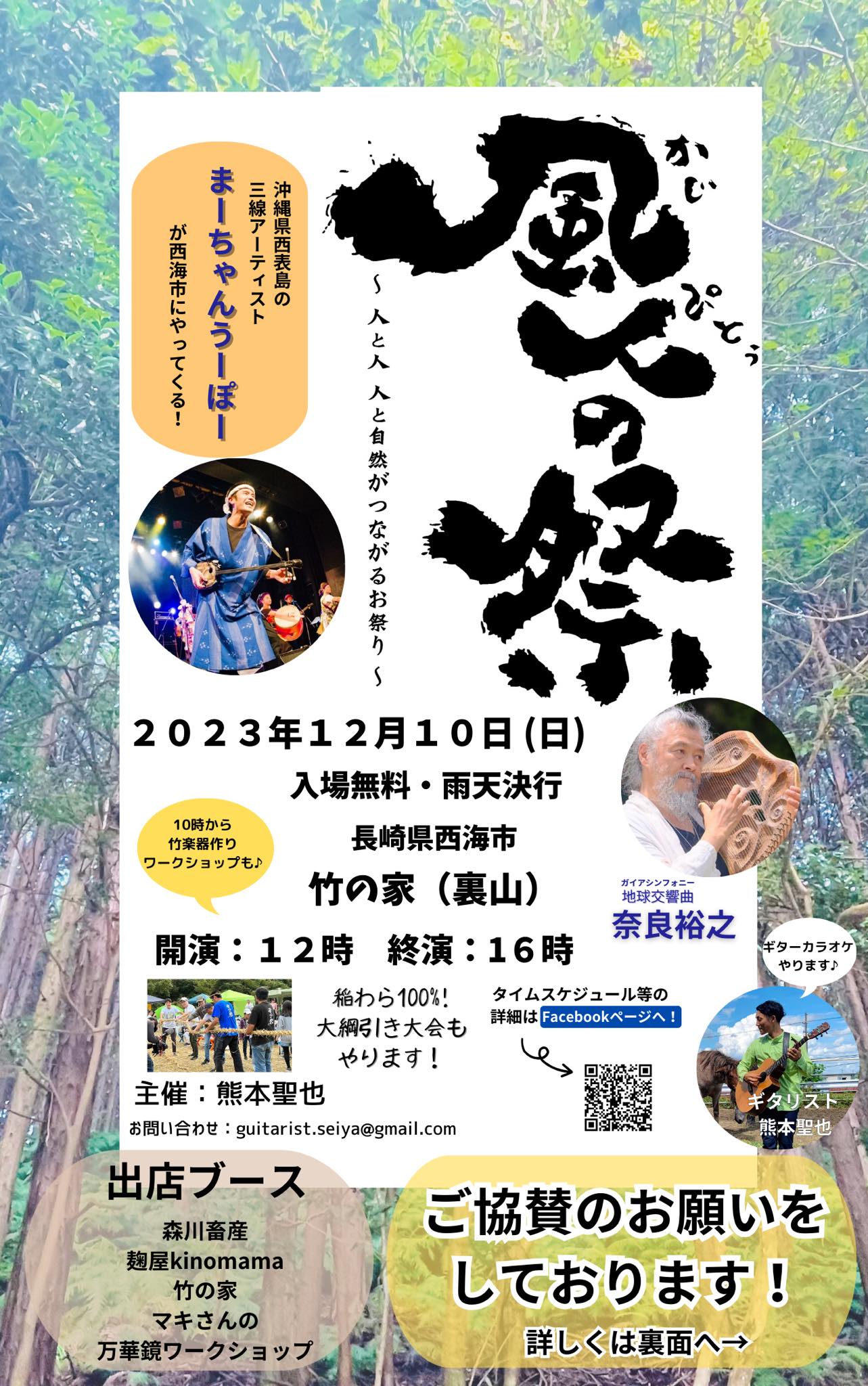 ◆12/10（日）長崎県西海市「竹の家」にて『風人の祭』だー！