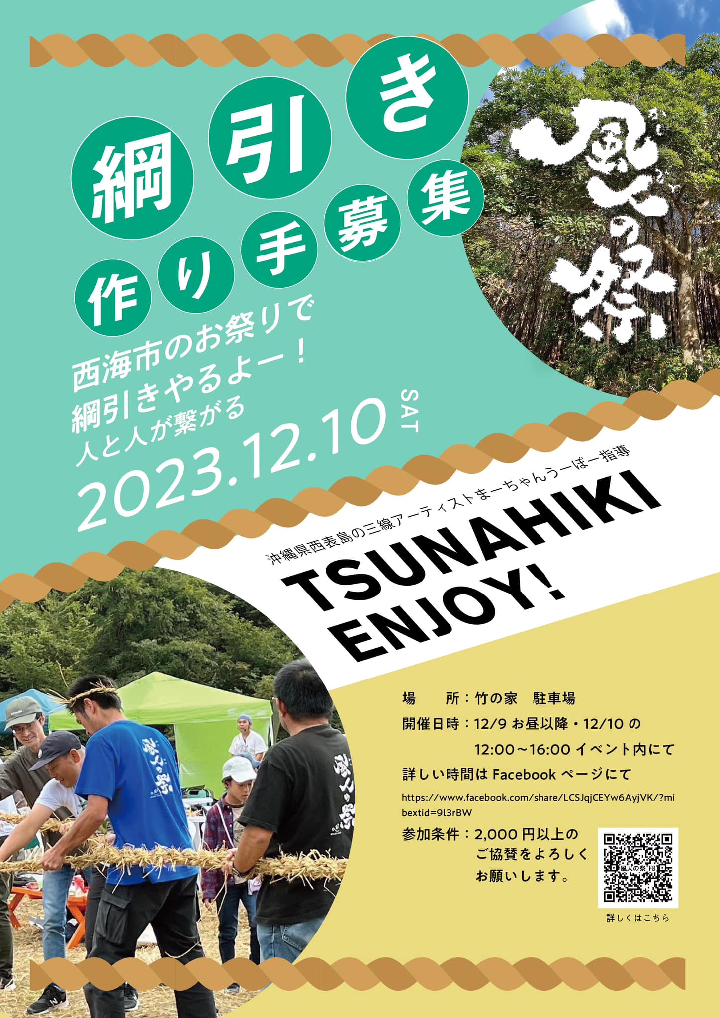 ◆12/10（日）長崎県西海市「竹の家」にて『風人の祭』だー！