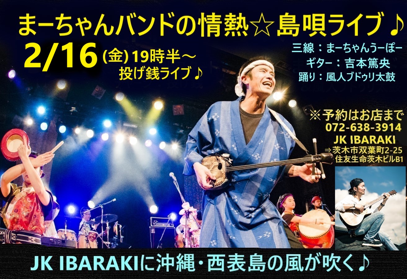 ◆2/16(金)大阪•茨木市「JK IBARAKI」『まーちゃんバンドの情熱☆島唄ライブ♪』